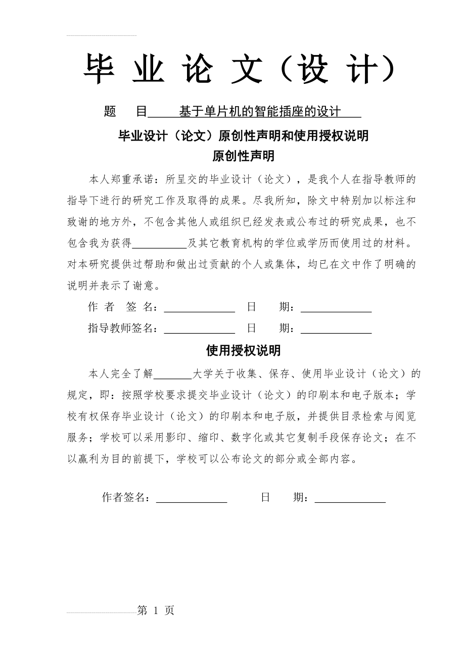 基于单片机的智能插座的设计含电路图毕业设计论文(42页).doc_第2页