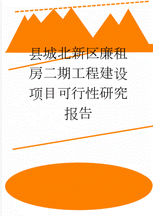 县城北新区廉租房二期工程建设项目可行性研究报告(62页).doc