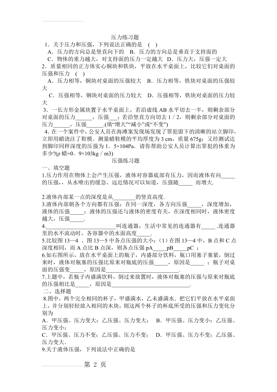 初二物理压力和压强练习题(含答案)(4页).doc_第2页