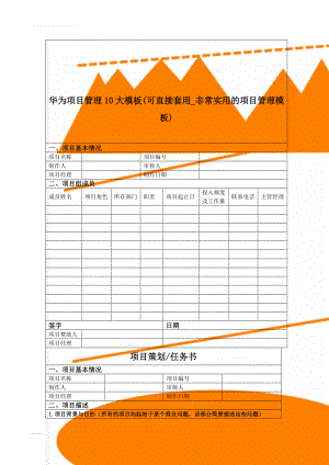 华为项目管理10大模板(可直接套用_非常实用的项目管理模板)(8页).doc