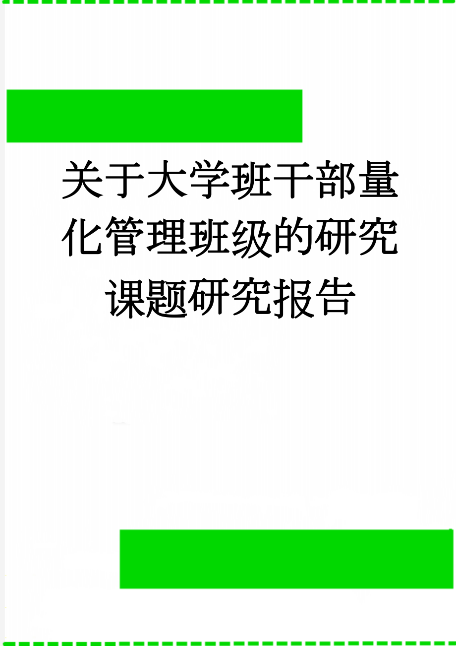 关于大学班干部量化管理班级的研究课题研究报告(22页).doc_第1页