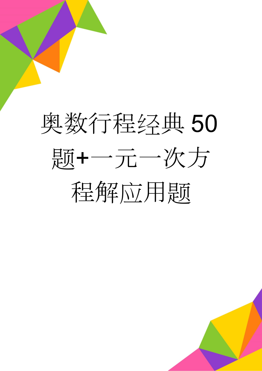 奥数行程经典50题+一元一次方程解应用题(23页).doc_第1页