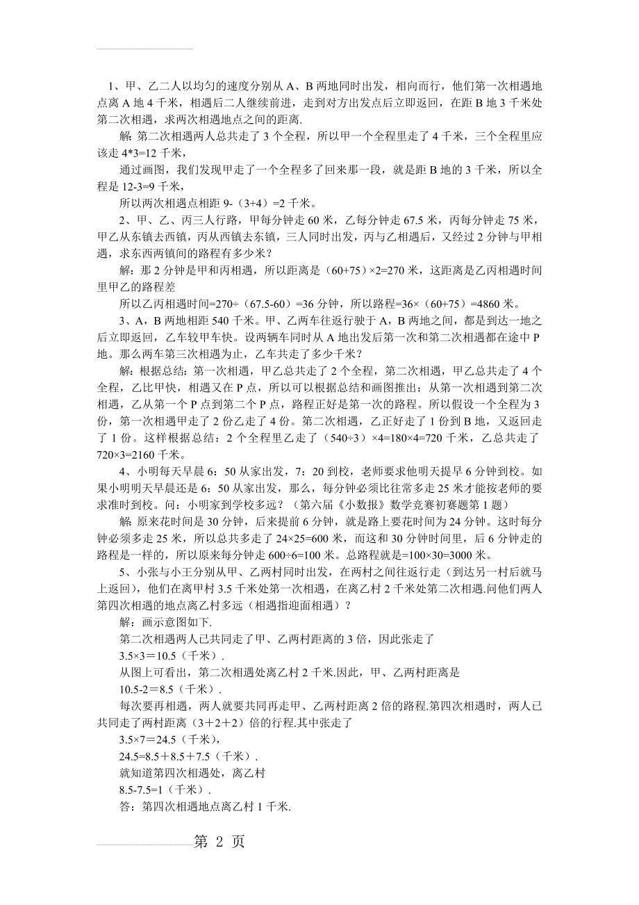 奥数行程经典50题+一元一次方程解应用题(23页).doc_第2页