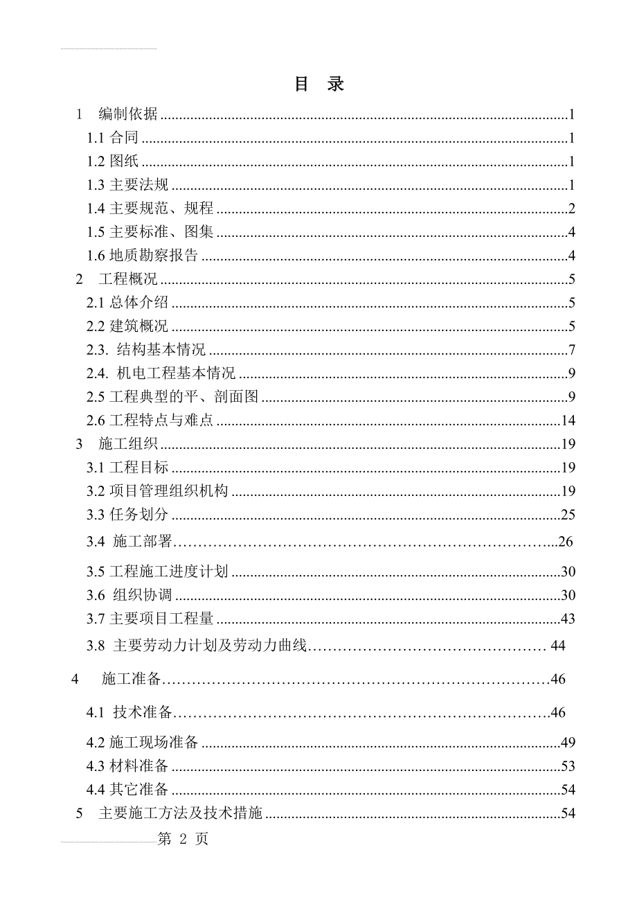 北京某工程创结构长城杯施工组织设计(103页).doc_第2页