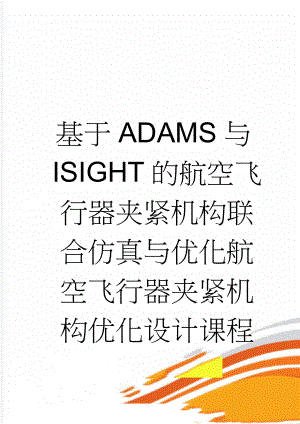 基于ADAMS与ISIGHT的航空飞行器夹紧机构联合仿真与优化航空飞行器夹紧机构优化设计课程设计(22页).docx