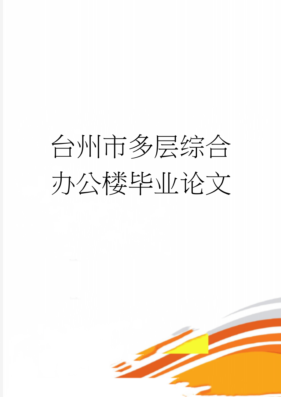 台州市多层综合办公楼毕业论文(39页).doc_第1页