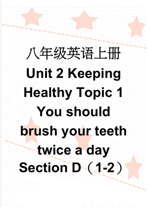 八年级英语上册 Unit 2 Keeping Healthy Topic 1 You should brush your teeth twice a day Section D（1-2）导学案（无答案）（新版）仁爱版(5页).doc