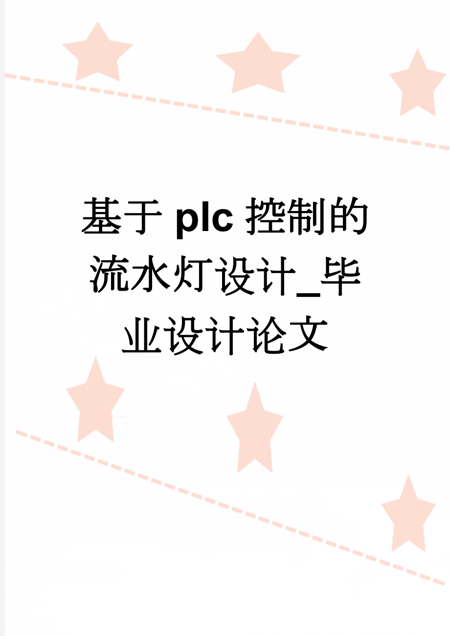 基于plc控制的流水灯设计_毕业设计论文(16页).doc_第1页