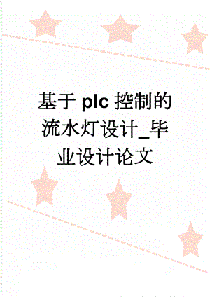 基于plc控制的流水灯设计_毕业设计论文(16页).doc