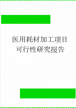 医用耗材加工项目可行性研究报告(58页).doc