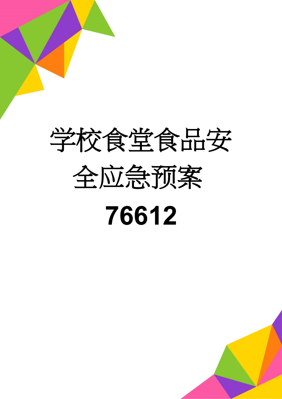 学校食堂食品安全应急预案76612(5页).doc_第1页