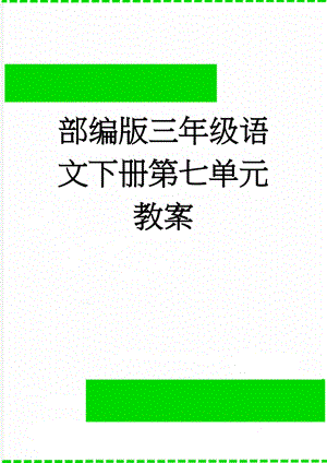 部编版三年级语文下册第七单元教案(30页).doc