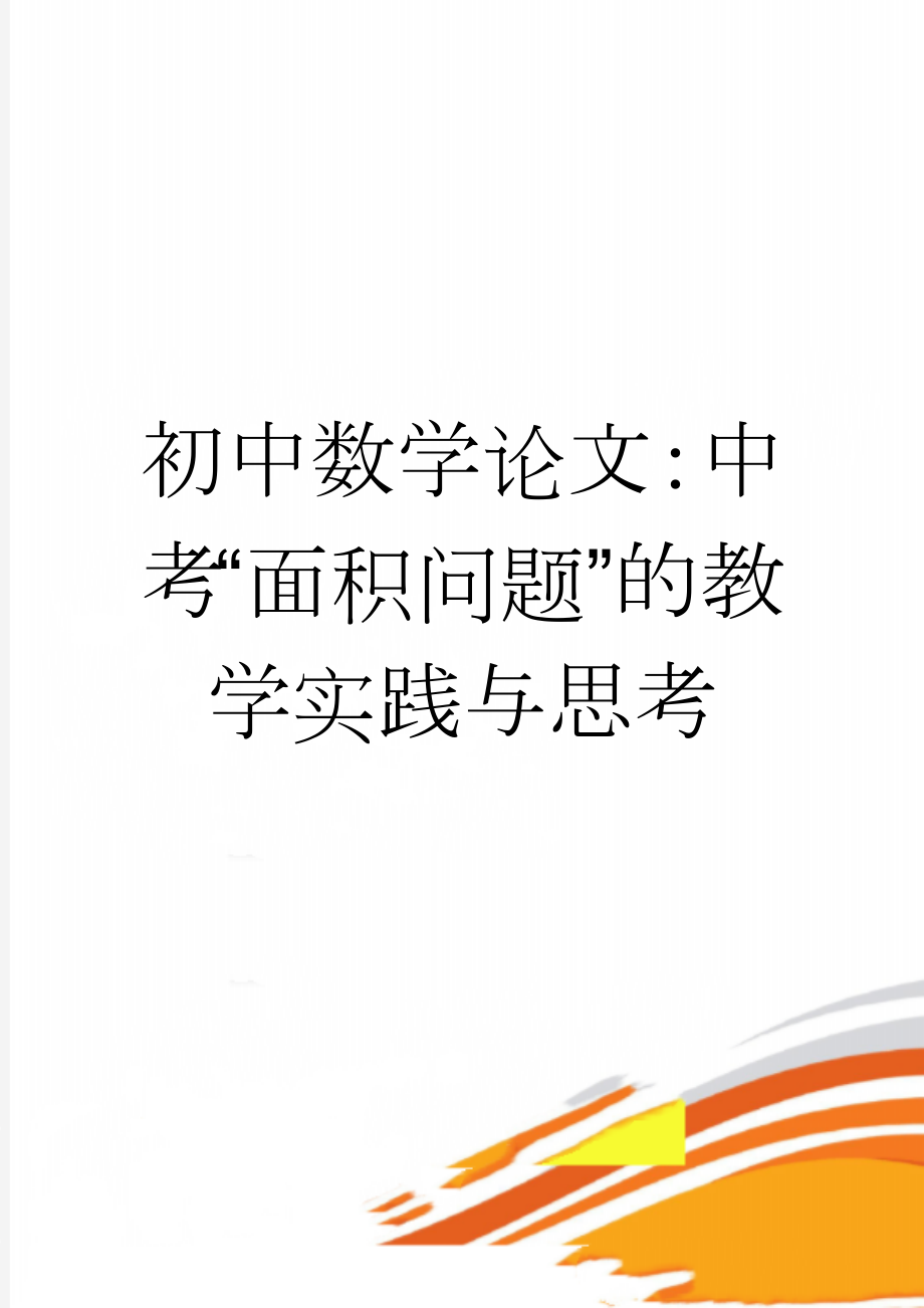 初中数学论文：中考“面积问题”的教学实践与思考(7页).doc_第1页