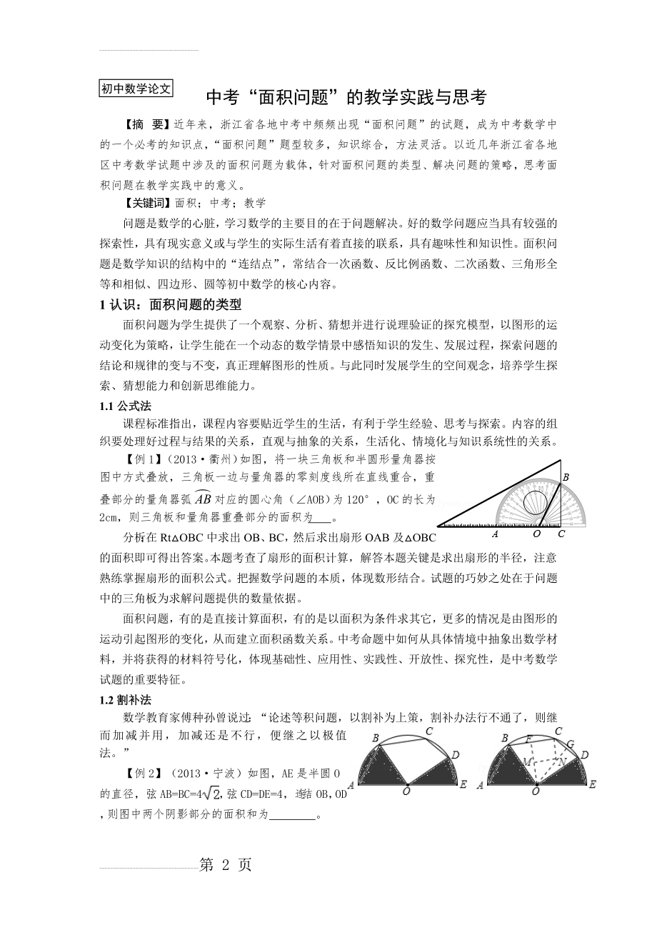 初中数学论文：中考“面积问题”的教学实践与思考(7页).doc_第2页