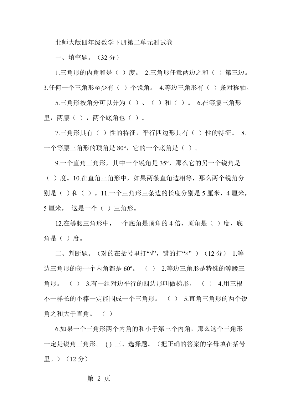 北师大版小学四年级数学下册第二单元测试卷(4页).doc_第2页