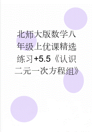 北师大版数学八年级上优课精选练习+5.5《认识二元一次方程组》(5页).doc