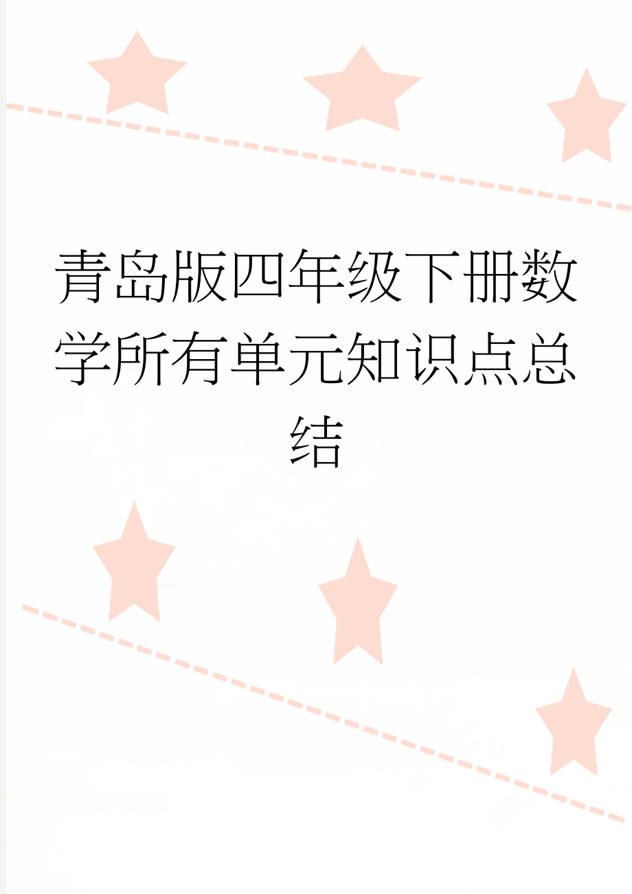 青岛版四年级下册数学所有单元知识点总结(8页).doc_第1页