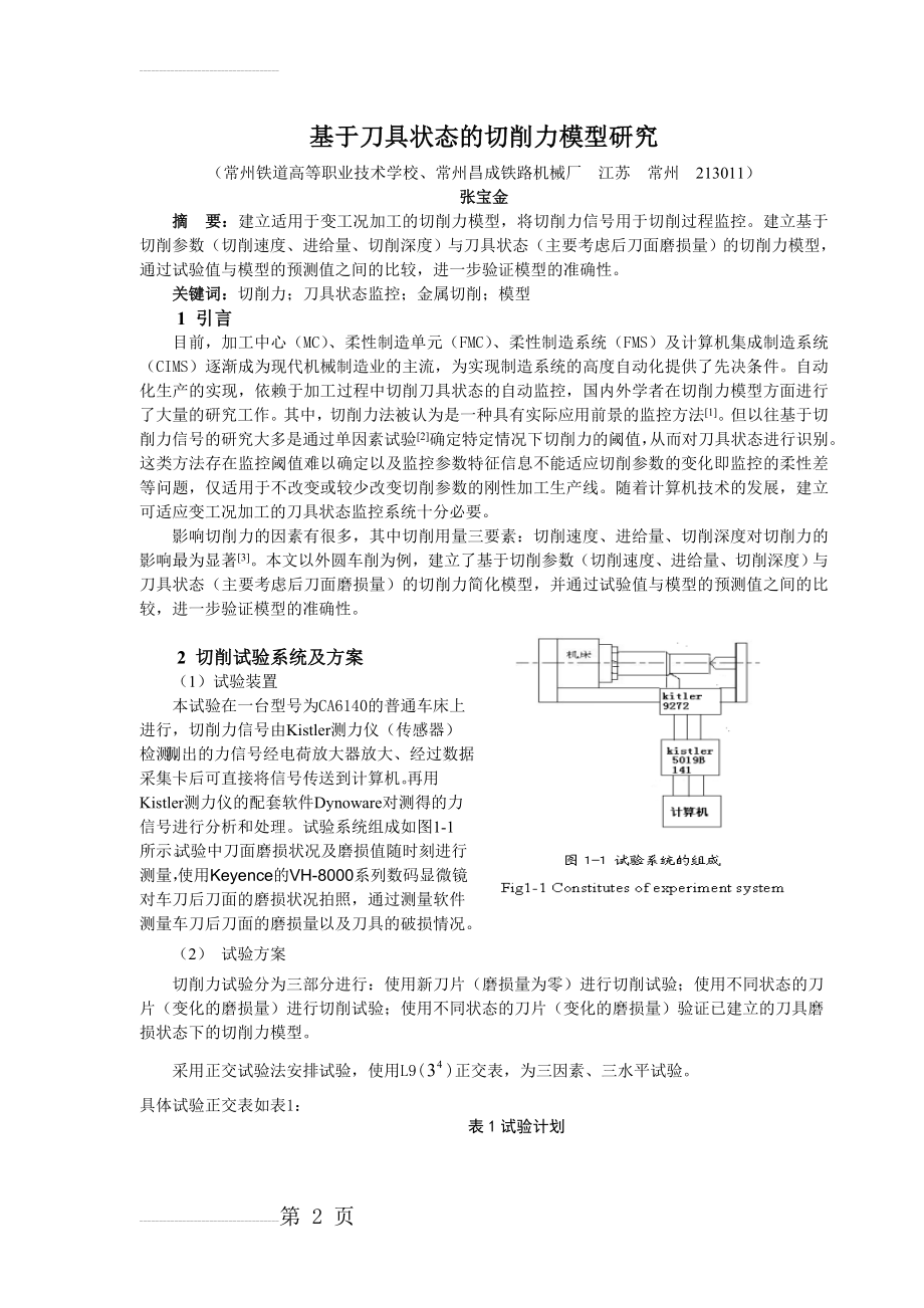 基于切削力的刀具状态在线监控(6页).doc_第2页