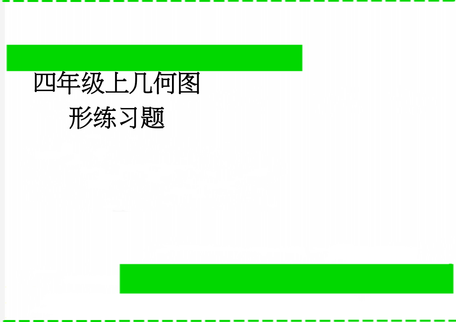 四年级上几何图形练习题(3页).doc_第1页