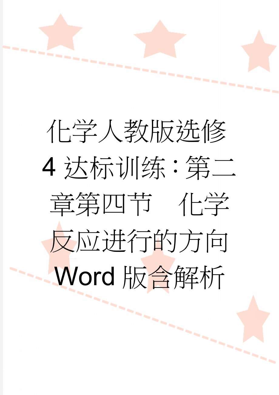 化学人教版选修4达标训练：第二章第四节　化学反应进行的方向 Word版含解析(4页).doc_第1页