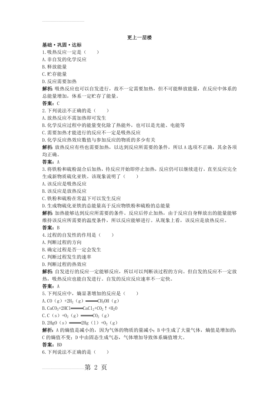 化学人教版选修4达标训练：第二章第四节　化学反应进行的方向 Word版含解析(4页).doc_第2页