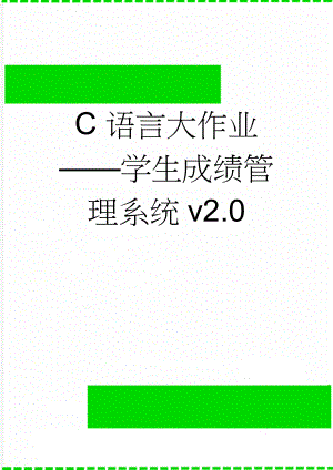 C语言大作业——学生成绩管理系统v2.0(8页).doc