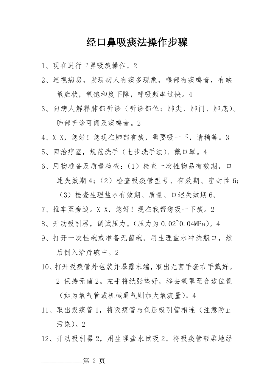 经口鼻吸痰法操作步骤(4页).doc_第2页