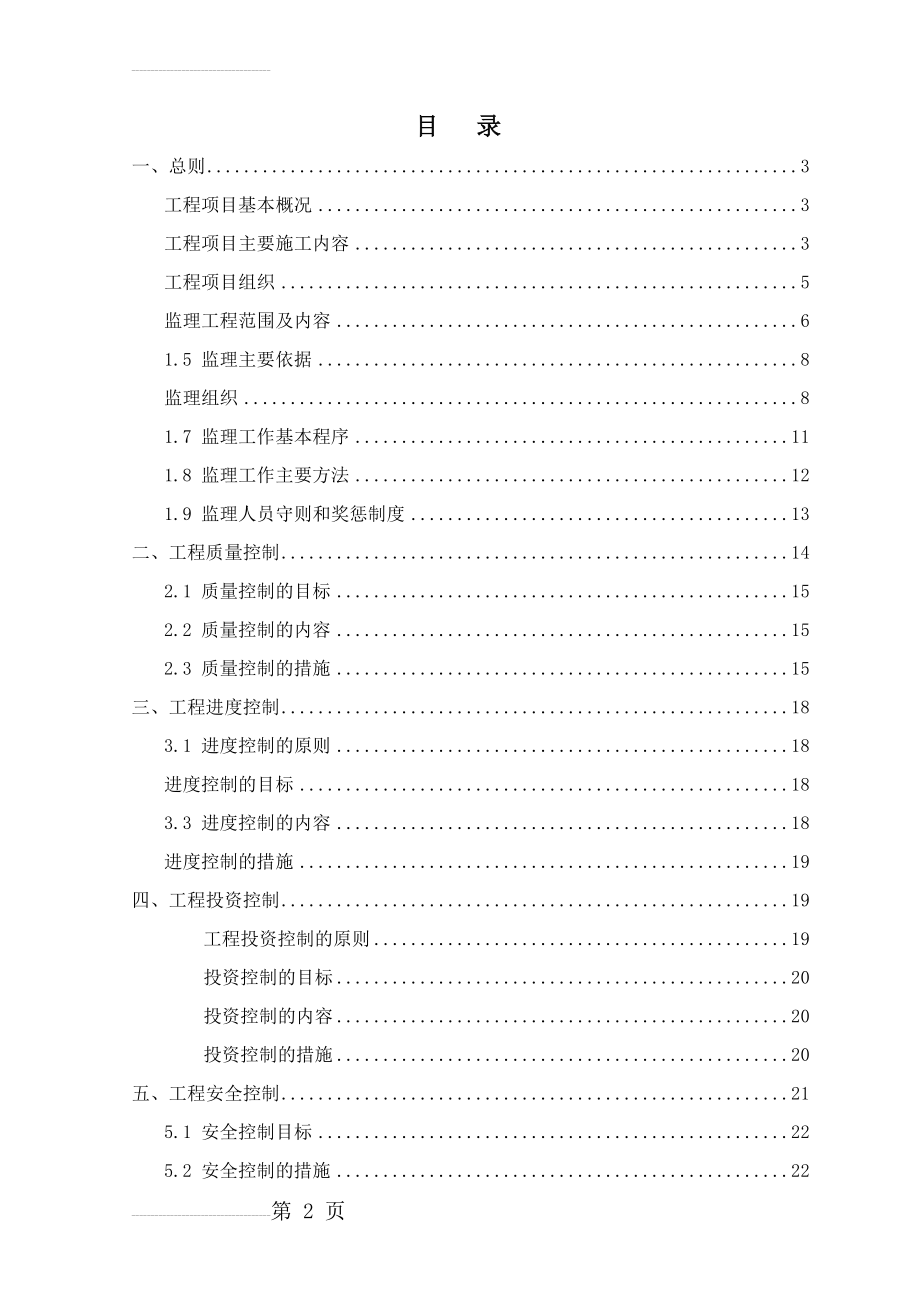 水利监理规划(27页).doc_第2页