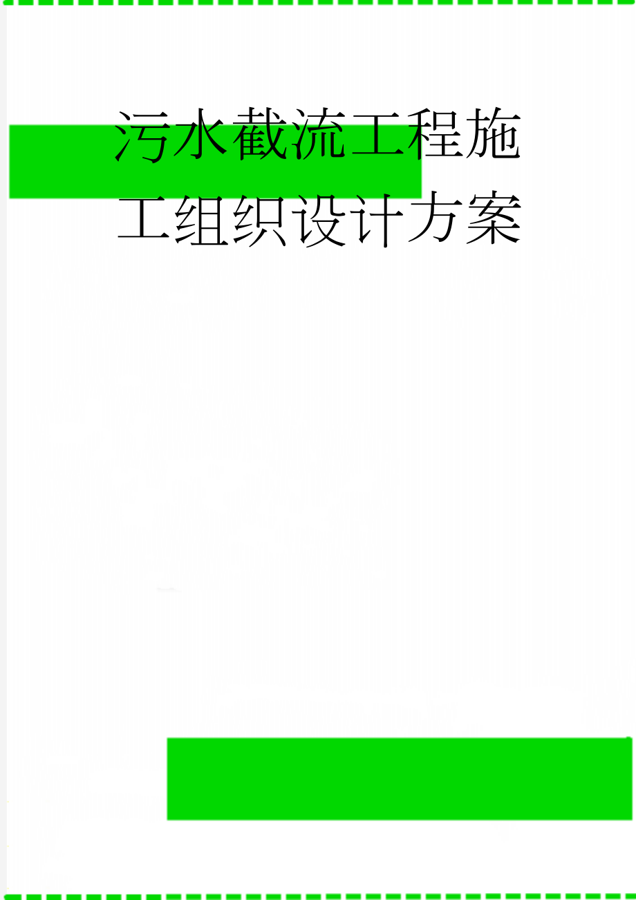 污水截流工程施工组织设计方案(36页).doc_第1页