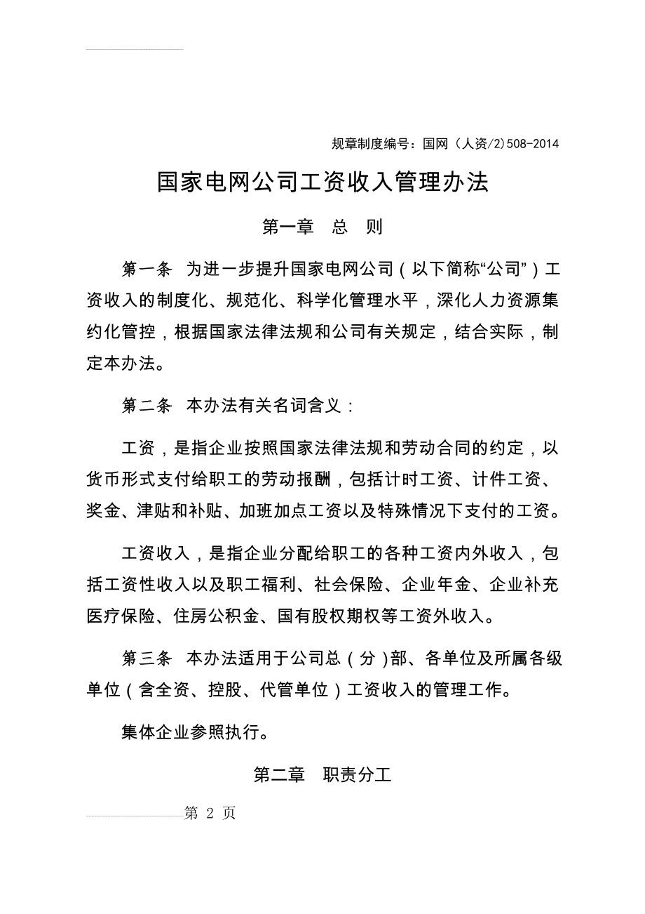 国家电网公司工资收入管理办法(14页).doc_第2页