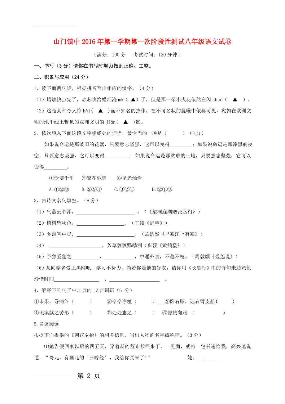 八年级语文上学期第一次阶段检测试题（无答案） 苏教版(7页).doc_第2页