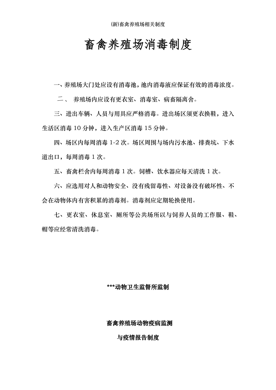 (新)畜禽养殖场相关制度.docx_第1页