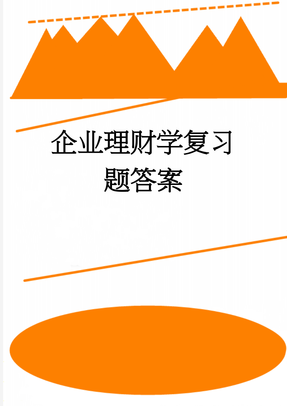 企业理财学复习题答案(9页).doc_第1页