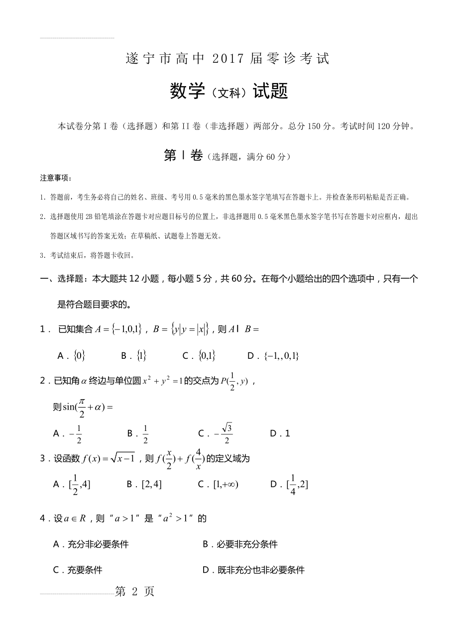 四川省遂宁市高三上学期零诊考试数学（文）试题（含答案）(13页).doc_第2页