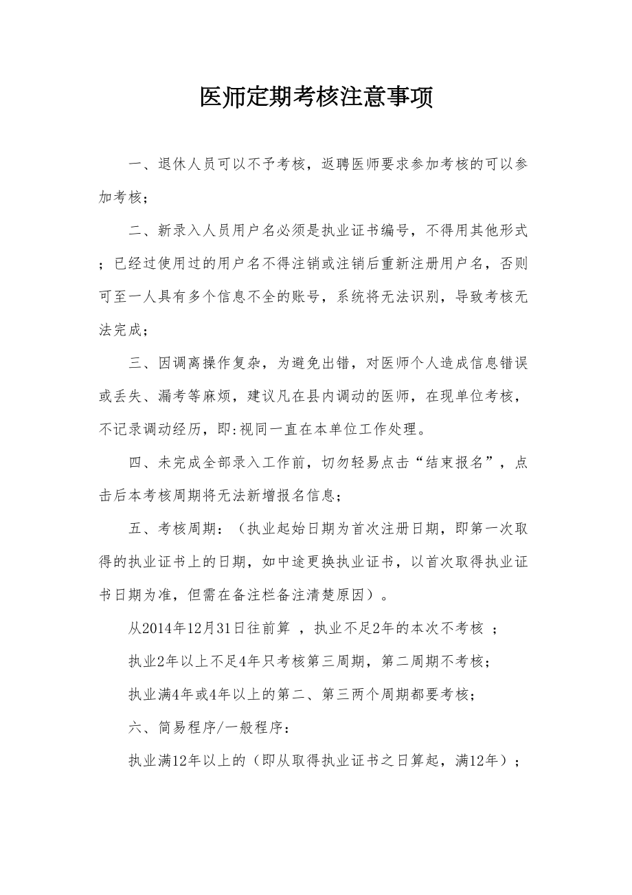 医学专题一医师定期考核注意事项(详细).docx_第1页