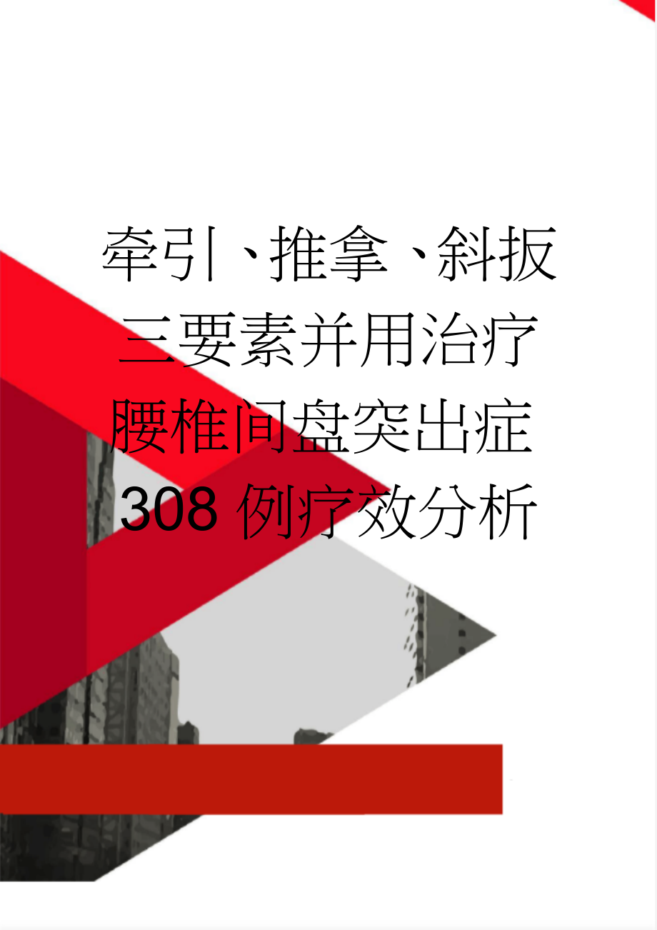 牵引、推拿、斜扳三要素并用治疗腰椎间盘突出症308例疗效分析(4页).doc_第1页