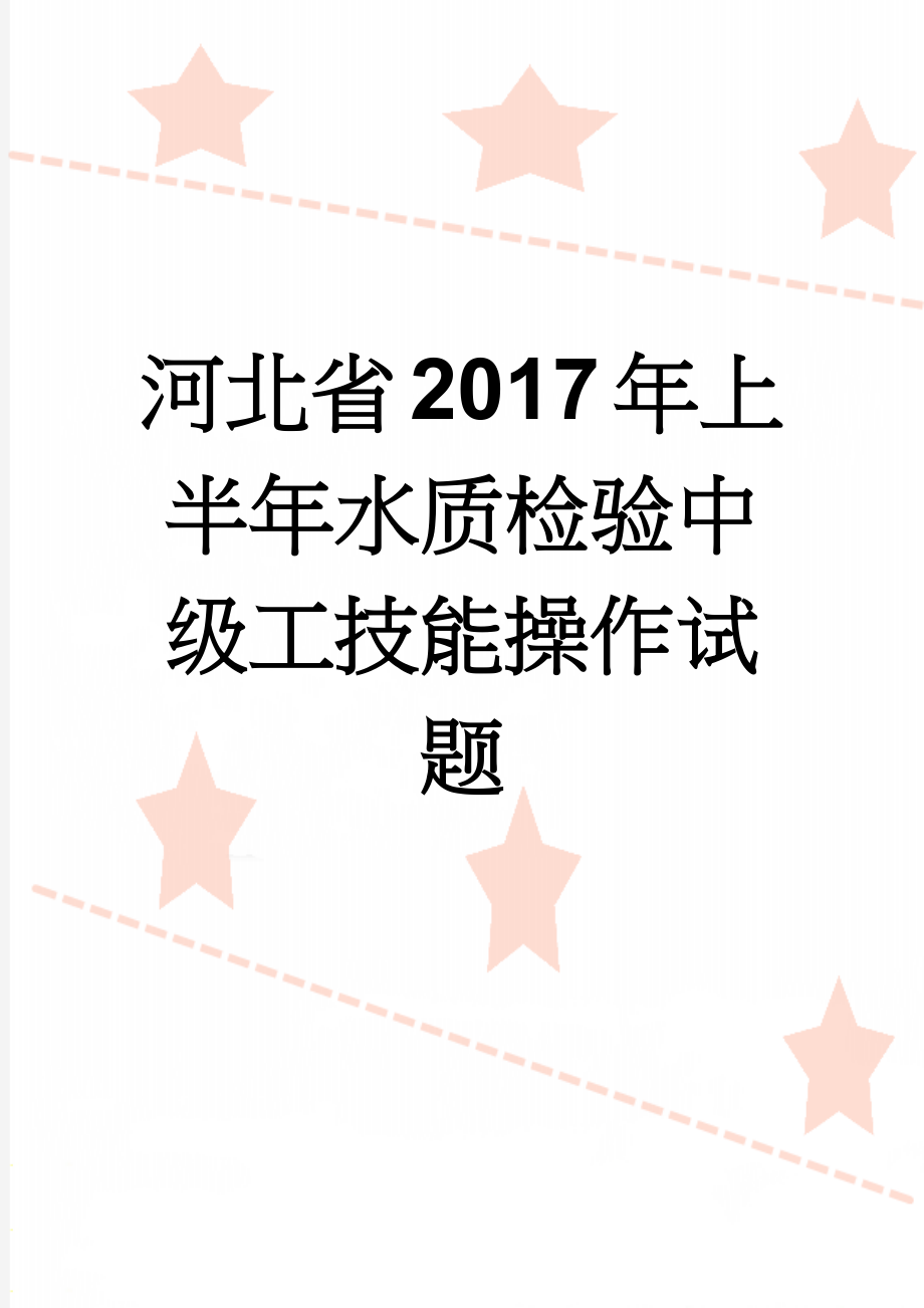 河北省2017年上半年水质检验中级工技能操作试题(7页).docx_第1页