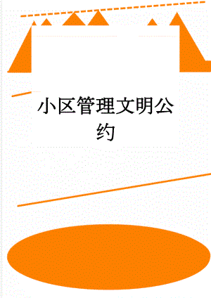 小区管理文明公约(6页).doc