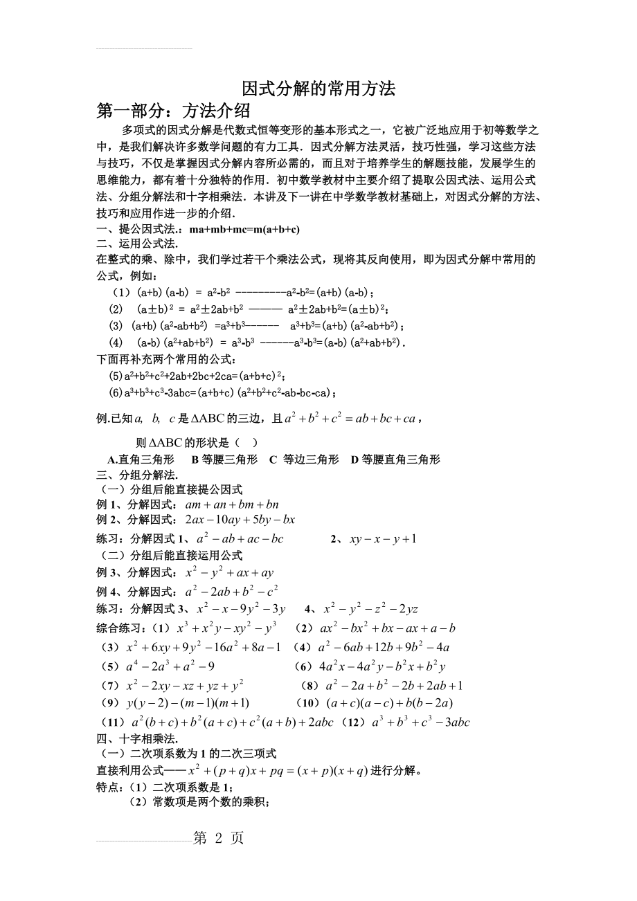 因式分解(超全方法)(7页).doc_第2页