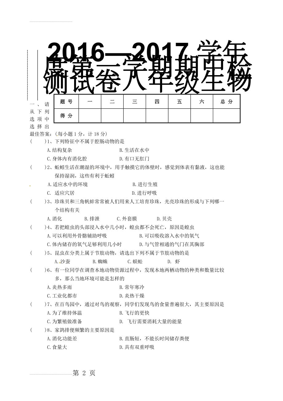 八年级生物上学期期中试题 新人教版12(7页).doc_第2页