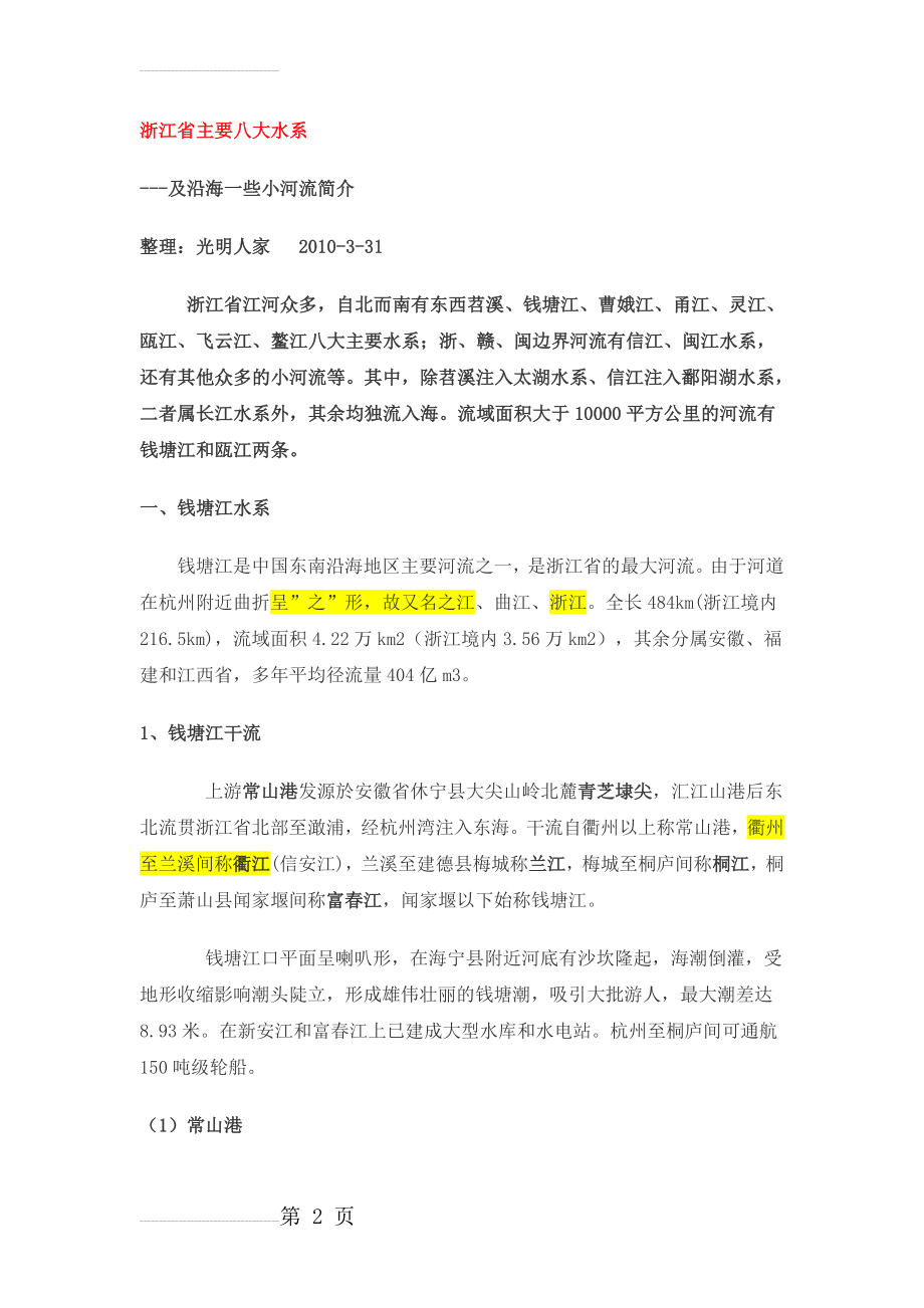 浙江省主要八大水系(17页).doc_第2页