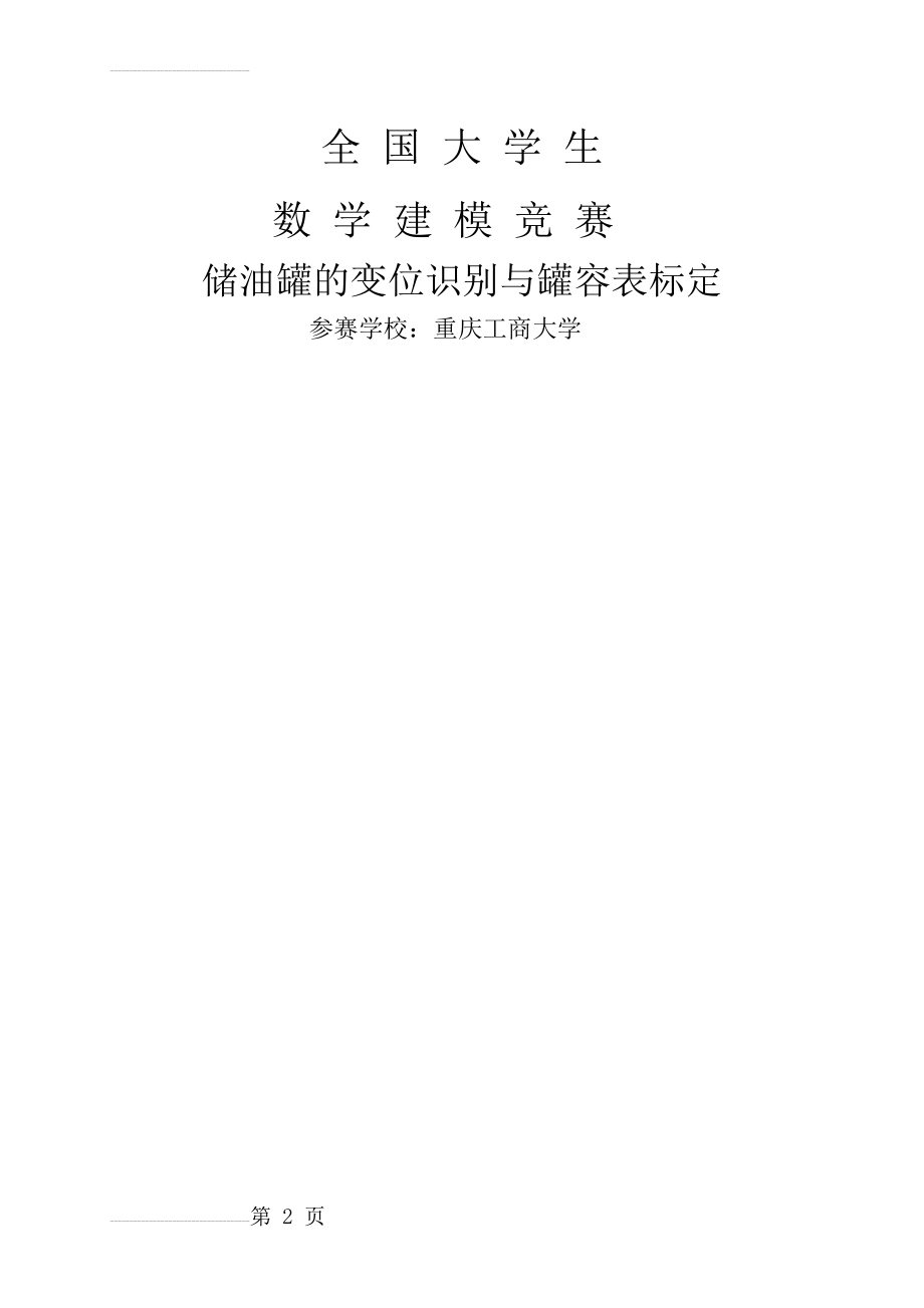 储油罐的变位识别与罐容表标定_数学建模竞赛(22页).doc_第2页