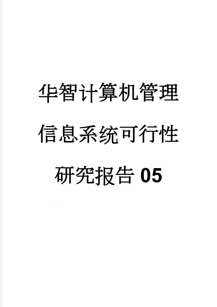 华智计算机管理信息系统可行性研究报告05(34页).doc_第1页