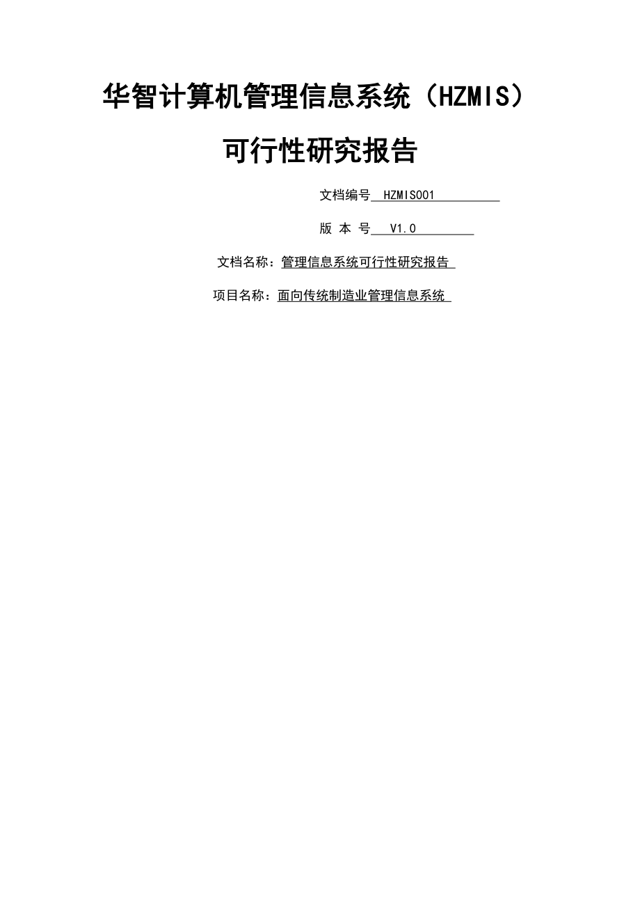 华智计算机管理信息系统可行性研究报告05(34页).doc_第2页