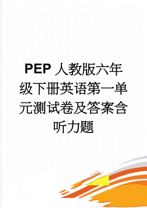 PEP人教版六年级下册英语第一单元测试卷及答案含听力题(5页).doc