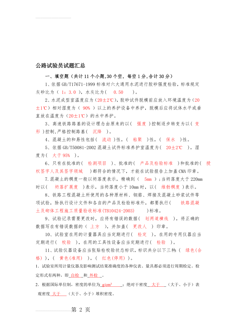 公路试验员考试试题全面汇总(73页).doc_第2页