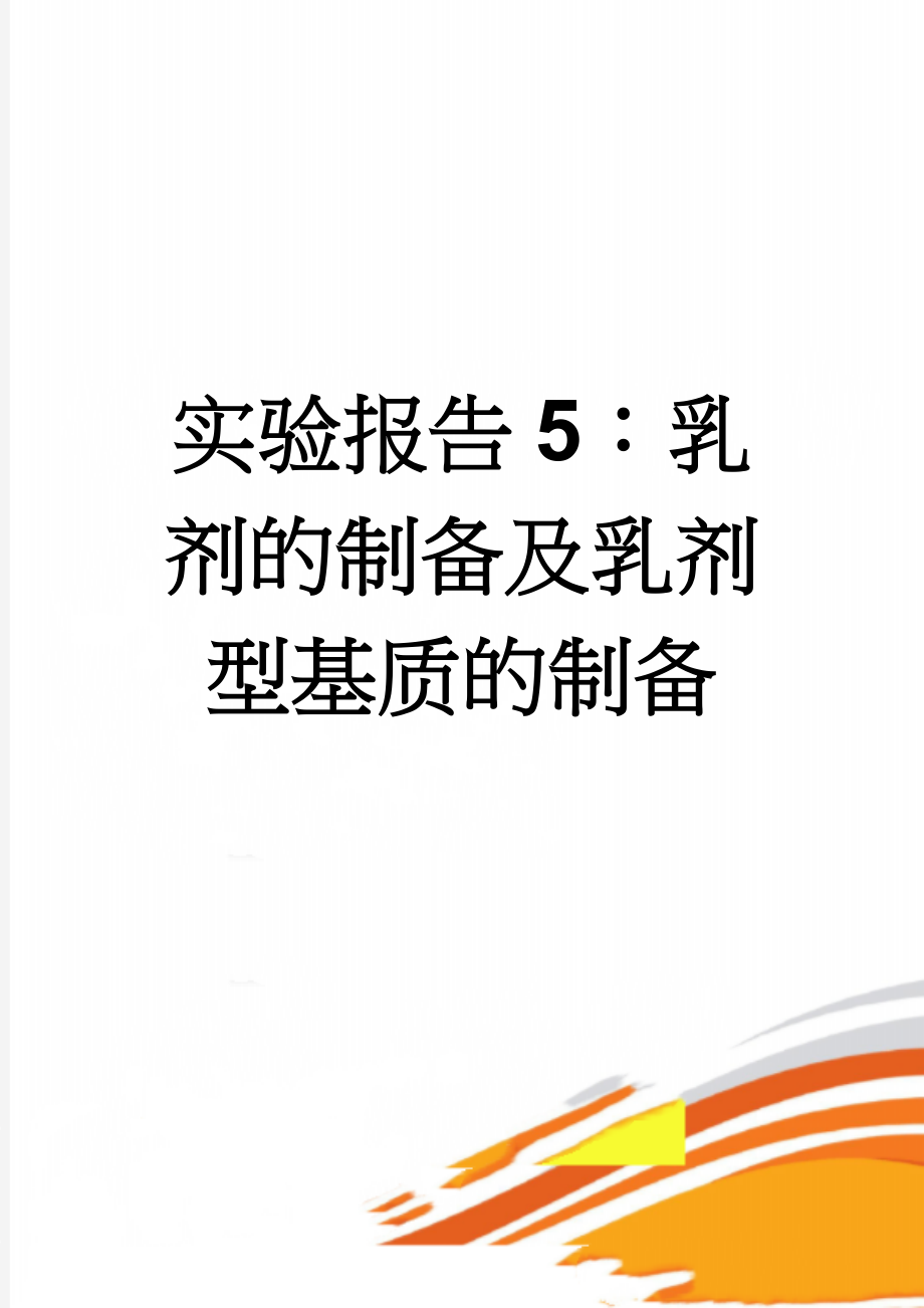 实验报告5：乳剂的制备及乳剂型基质的制备(3页).doc_第1页