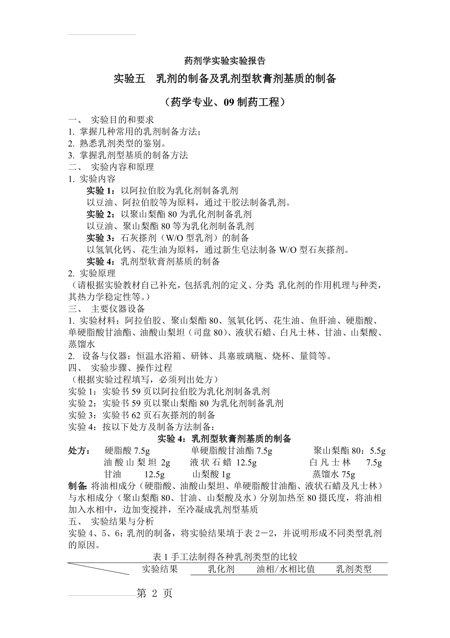 实验报告5：乳剂的制备及乳剂型基质的制备(3页).doc_第2页