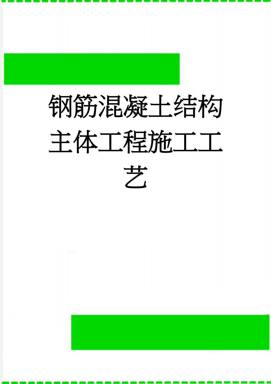 钢筋混凝土结构主体工程施工工艺(10页).doc_第1页