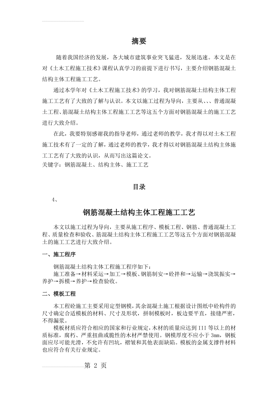 钢筋混凝土结构主体工程施工工艺(10页).doc_第2页